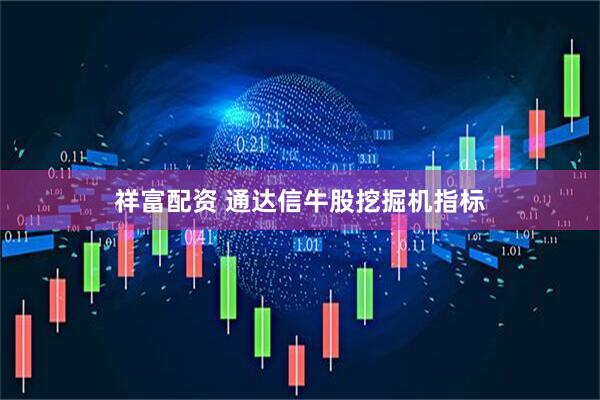 祥富配资 通达信牛股挖掘机指标