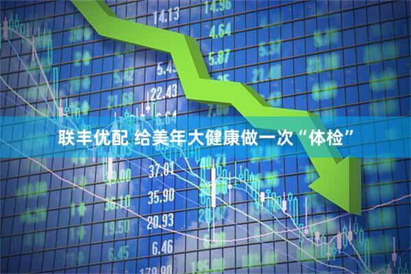 联丰优配 给美年大健康做一次“体检”